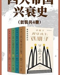 四大帝国兴衰史（套装共4册）【塞西尔·詹金斯, 杰里米·布莱克等】epub+mobi+azw3