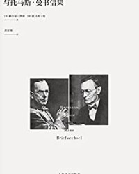 赫尔曼·黑塞与托马斯·曼书信集【赫尔曼·黑塞, 托马斯·曼等】epub+mobi+azw3