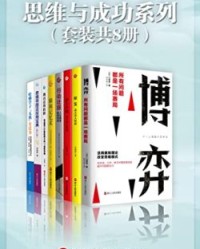 思维与成功系列（套装共8册）【川西谕, 张胜男等】epub+mobi+azw3