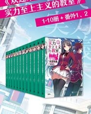 欢迎来到实力至上主义的教室 1-10册+番外1、2（套装共12册）【衣笠彰梧】epub+mobi+azw3