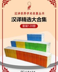 汉译世界学术名著丛书（120册精选大合集）【黑格尔, 卢梭等】epub+mobi+azw3
