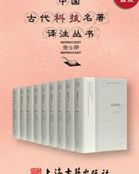 中国古代科技名著译注丛书（全9册）【张仲景, 贾思勰等】epub+mobi+azw3