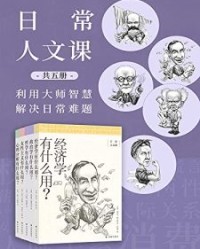 日常人文课（共5册）【泰吉万·帕丁格】epub+mobi+azw3