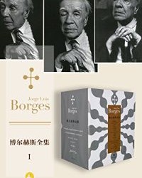 博尔赫斯全集第一辑(套装共16册)【豪尔赫·路易斯·博尔赫斯】epub+mobi+azw3