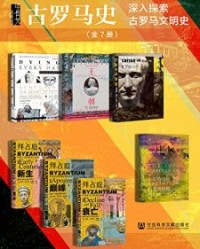 甲骨文·古罗马史（全7册）【詹姆斯·罗姆, 汤姆·霍兰等】epub+mobi+azw3