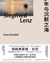 少年与沉默之海【西格弗里德·伦茨】epub+mobi+azw3