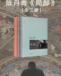 陈丹青《局部》（套装全3册）【陈丹青】epub+mobi+azw3