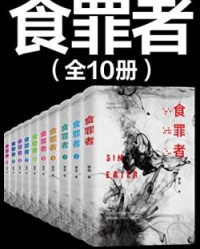 食罪者（大全集共10册）【宇尘】epub+mobi+azw3
