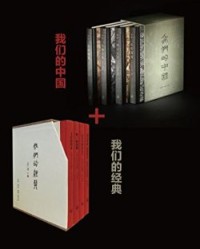 我们的中国+我们的经典(套装8册）【李零】epub+mobi+azw3
