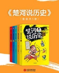 楚河说历史（套装共5册）【楚河】epub+mobi+azw3