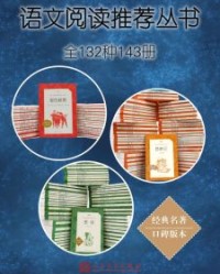 语文阅读推荐丛书·全132种143册【老舍, 鲁迅等】epub+mobi+azw3