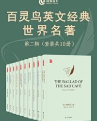百灵鸟英文经典世界名著第二辑(套装共10册)【卡森·麦卡勒斯, 乔治·奥威尔等】epub+mobi+azw3