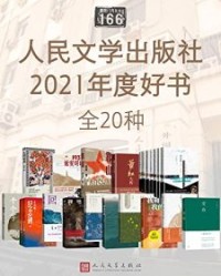 人民文学出版社2021年度好书·全20种【季宇, 梁晓声等】epub+mobi+azw3