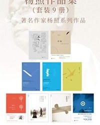 杨照作品集（套装9册）【杨照】epub+mobi+azw3