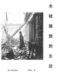 未被摧毁的生活【李伟长】epub+mobi+azw3