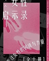 女性·启示录（全10册）【蕾切尔·西蒙斯, 奥丽娅娜·法拉奇等】epub+mobi+azw3