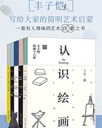 丰子恺：写给大家的简明艺术启蒙（套装共5册）【丰子恺】epub+mobi+azw3