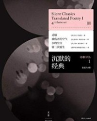 沉默的经典诗歌译丛1 (套装共4册）【彼埃尔·勒韦尔迪等】epub+mobi+azw3