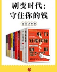 剧变时代：守住你的钱（共9册）【托马斯·科里, 哈维·艾克等】epub+mobi+azw3