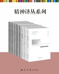 精神译丛（套书共9册）【吉奥乔·阿甘本, 马丁·海德格尔等】epub+mobi+azw3