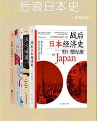 后浪日本史（套装共5册）【野口悠纪雄, 贾尔斯•米尔顿等】epub+mobi+azw3