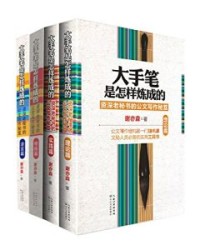 大手笔是怎样炼成的(套装共4册)【谢亦森】epub+mobi+azw3