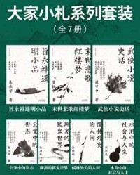 大家小札系列全7册【吴承学, 曾扬华等】epub+mobi+azw3