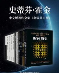 史蒂芬·霍金中文版著作全集（套装共11册）【史蒂芬·霍金】epub+mobi+azw3