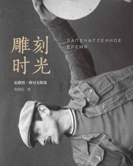 雕刻时光【安德烈·塔可夫斯基】epub+mobi+azw3