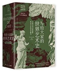 写给大家的世界艺术史【艾黎·福尔】epub+mobi+azw3