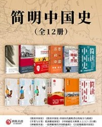 简明中国史（全12册）【张宏杰, 葛剑雄等】epub+mobi+azw3