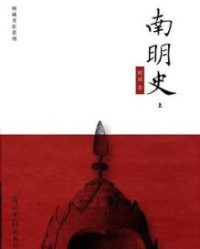 南明史【顾诚】epub+mobi+azw3