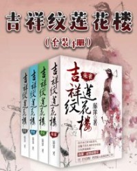 吉祥纹莲花楼（套装4册）【藤萍】epub+mobi+azw3
