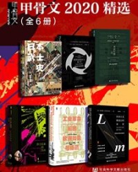 甲骨文2020精选（全6册）【高桥昌明, 斯蒂芬·格林布拉特等】epub+mobi+azw3