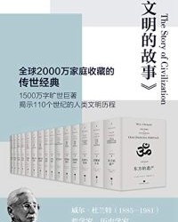文明的故事（套装全11卷）【威尔•杜兰特】epub+mobi+azw3