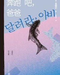 奔跑吧，爸爸【金爱烂】epub+mobi+azw3