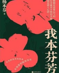 我本芬芳【杨本芬】epub+mobi+azw3
