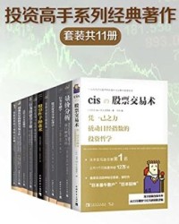 投资高手系列经典著作（套装共11册）【习思ci, 安娜·库林等】epub+mobi+azw3