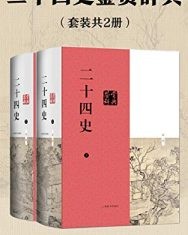 二十四史鉴赏辞典【顾晓鸣】epub+mobi+azw3