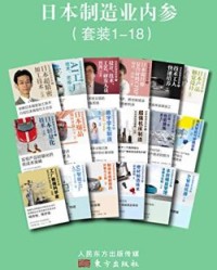 日本制造业内参（套装1-18）【日本《日经制造》编辑部】epub+mobi+azw3