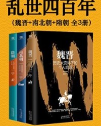 乱世四百年（全3册）【张程】epub+mobi+azw3