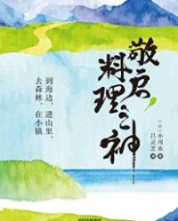 敬启，料理之神【小川糸】epub+mobi+azw3