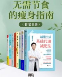 无需节食的瘦身指南（套装9册）【麦可·道, 娜塔，邱医生说等】epub+mobi+azw3