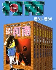 名侦探柯南（第11部：卷81~卷88）【青山刚昌】epub+mobi+azw3