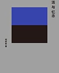 生活与忆念【何怀宏】epub+mobi+azw3