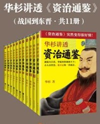华杉讲透资治通鉴（战国到东晋·共11册）【华杉】epub+mobi+azw3
