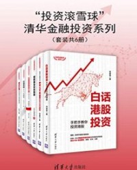 “投资滚雪球”清华金融投资系列（套装共6册）【吴晓冬, 范俊青等】epub+mobi+azw3