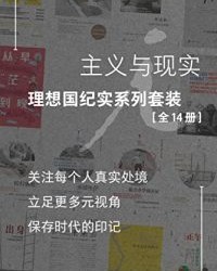 主义与现实：理想国纪实系列套装 （全14册）【阿莉莎·夸特, 槙原久美子等】epub+mobi+azw3