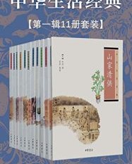 中华生活经典系列（第一辑共11册）【林洪, 沈冬梅等】epub+mobi+azw3