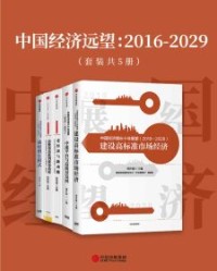 中国经济远望：2016-2029（套装共5册）【刘世锦】epub+mobi+azw3